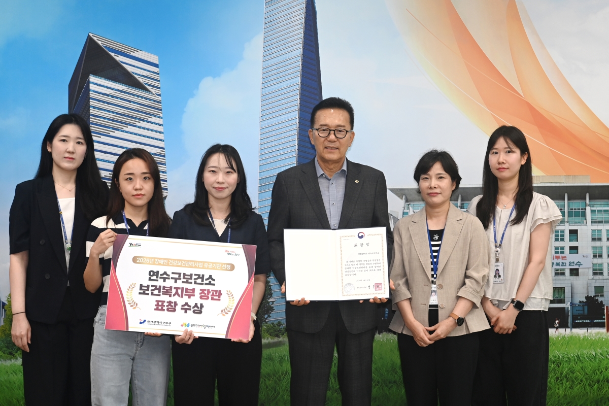 연수구 송도건강생활지원센터가 보건복지부가 주관한 2026년 장애인건강보건관리사업 평가에서 우수기관으로 선정돼 보건복지부 장관 표창을 받았다